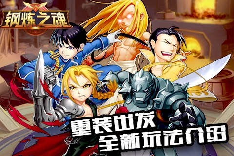 《钢炼之魂》重装出发全新玩法介绍_游戏资讯-游民部落(gamecolg.com)