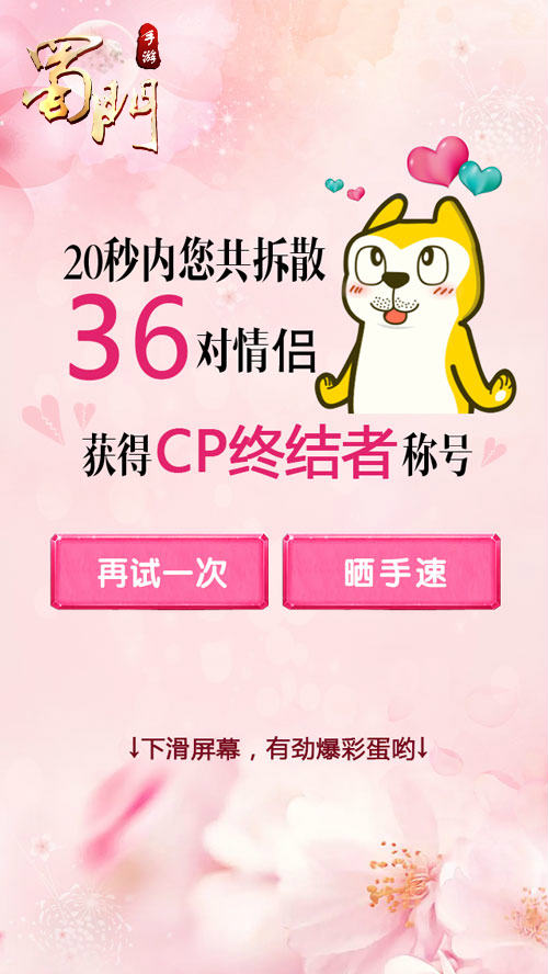 《蜀门手游》CP终结者情人节终结王将诞生_游戏资讯-游民部落(gamecolg.com)