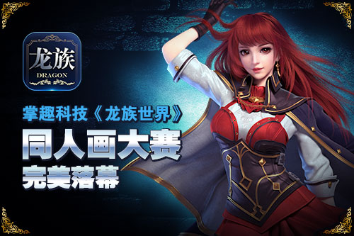 《龙族世界》掌趣科技同人画大赛完美落幕_游戏资讯-游民部落(gamecolg.com)