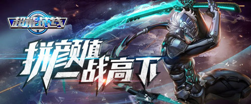 《超能战线》动作射击手游革命新时代_游戏资讯-游民部落(gamecolg.com)