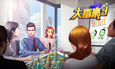 《大富豪3》梦想岛商业危机外资谈判团霸道来袭