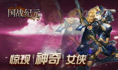 《国战纪元》玩家爆料惊现神奇女侠_游戏资讯-游民部落(gamecolg.com)