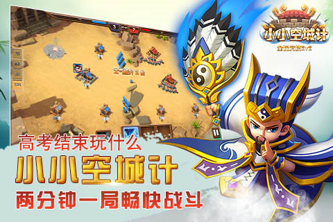 高考结束玩什么《小小空城计》两分钟一局畅快战斗_游戏资讯-游民部落(gamecolg.com)