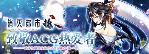 《消灭都市》炎夏中的冰雪之旅伴你开启二次元冒险_游戏资讯-游民部落(gamecolg.com)