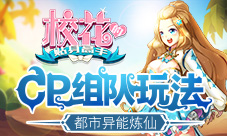 都市异能炼仙《校花的贴身高手》CP组队玩法