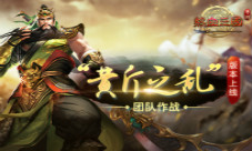 团队作战《热血三国(正版复刻)》新版本抢先看
