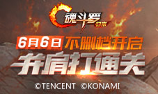 《魂斗罗归来》版本爆料新增两大娱乐玩法