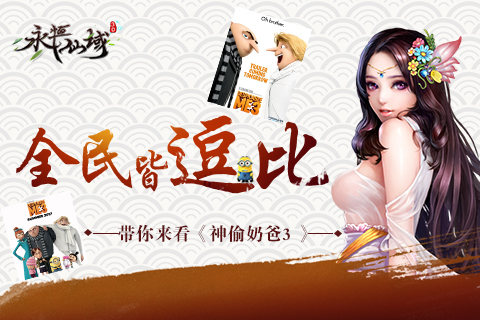 全民皆逗比《永恒仙域》带你来看《神偷奶爸3》_游戏资讯-游民部落(gamecolg.com)