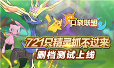 《口袋联盟》计费删档啦721只精灵抓不过来