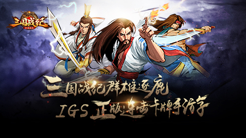 名将全收录《三国战纪群雄逐鹿》三国志系统_游戏资讯-游民部落(gamecolg.com)