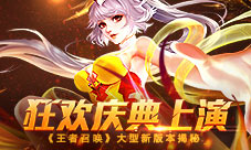 狂欢庆典上演《王者召唤》大型新版本揭秘