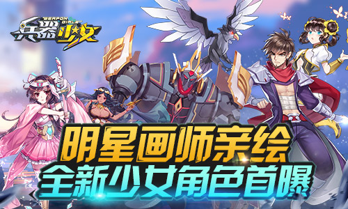 明星画师亲绘《兵器少女》全新少女角色首曝_游戏资讯-游民部落(gamecolg.com)