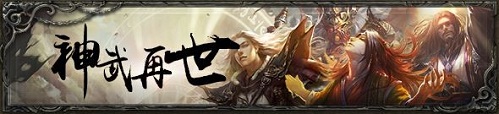 免费用神将?三国杀OL推出“神武再世”新模式_游戏资讯-游民部落(gamecolg.com)