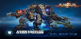 《末世突袭》战略物资篇：机甲、炮台和飞行器
