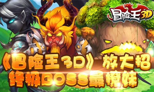 《冒险王3D》放大招终极BOSS最撩妹_游戏资讯-游民部落(gamecolg.com)