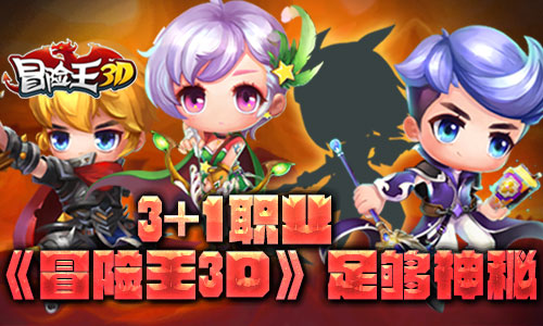 3+1职业《冒险王3D》足够神秘_游戏资讯-游民部落(gamecolg.com)