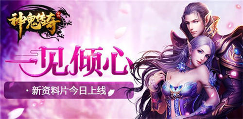 一见倾心《神鬼传奇》手游新资料片今日上线_游戏资讯-游民部落(gamecolg.com)