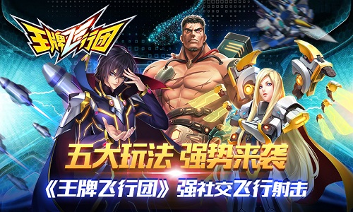 五大玩法强势来袭《王牌飞行团》强社交飞行射击_游戏资讯-游民部落(gamecolg.com)