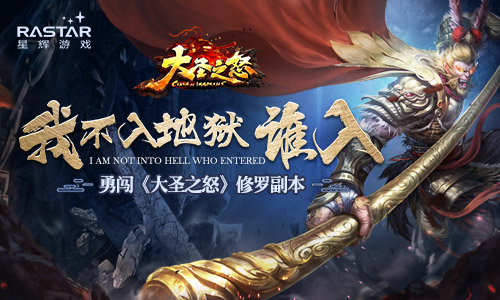 我不入地狱谁入勇闯《大圣之怒》修罗副本_游戏资讯-游民部落(gamecolg.com)