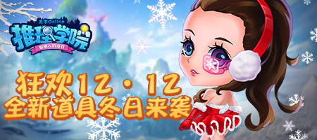 《推理学院》双12购物狂欢开启狗粮扑克新道具登场_游戏资讯-游民部落(gamecolg.com)