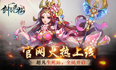 《剑羽飞仙》官网上线超凡生死路即将开启