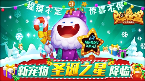 明日惊喜开启《弹弹堂手游》全民圣诞大狂欢_游戏资讯-游民部落(gamecolg.com)