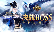 激战boss爆装备《神怒》点燃指尖战斗