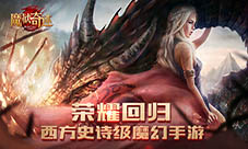 经典MU荣耀回归《魔狱奇迹》圣光即将再临