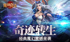 奇迹转生《魔狱奇迹》首测今日完美收官