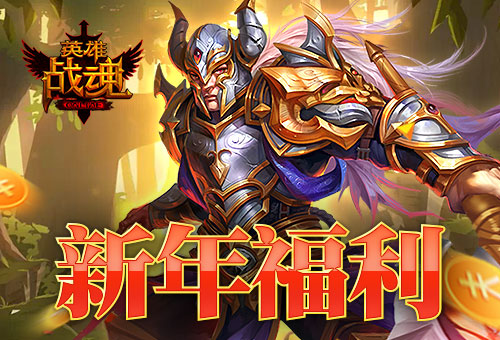充值送铭文《英雄战魂》新年福利_游戏资讯-游民部落(gamecolg.com)