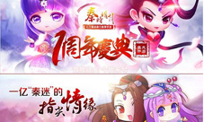 秦时明月手游周年庆热火开启长达一个月的狂欢