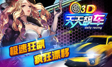 《3D天天飙车》急速飙车享受狂飙的乐趣