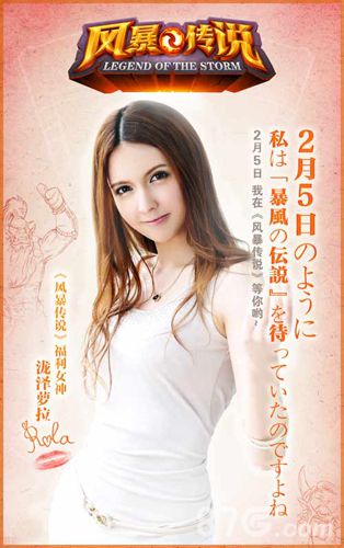 《风暴传说》女神泷泽萝拉助阵新春抱大礼_游戏资讯-游民部落(gamecolg.com)