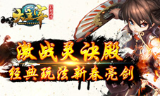 《大主宰》手游经典与创新同在酣战灵诀殿