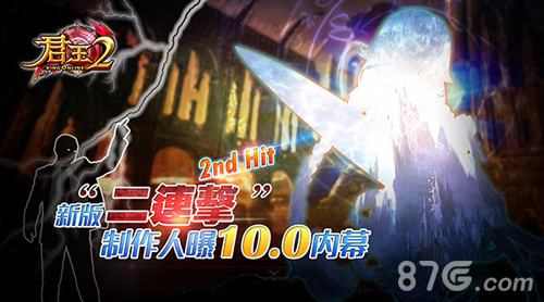 惊喜二连击君王2手游制作人再爆新版_游戏资讯-游民部落(gamecolg.com)