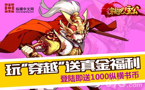 《穿越吧！主公》好玩吗流量阅饼纵横币玩就送_游戏资讯-游民部落(gamecolg.com)