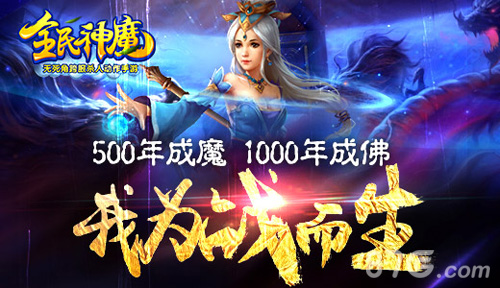 《全民神魔》游戏特色介绍仙侠次时代降临_游戏资讯-游民部落(gamecolg.com)
