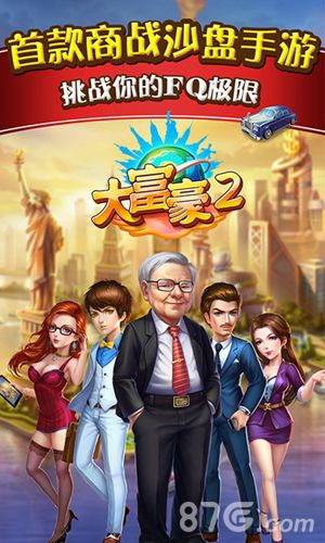 大富豪2手游悬念站今日上线还原真实商海风云_游戏资讯-游民部落(gamecolg.com)