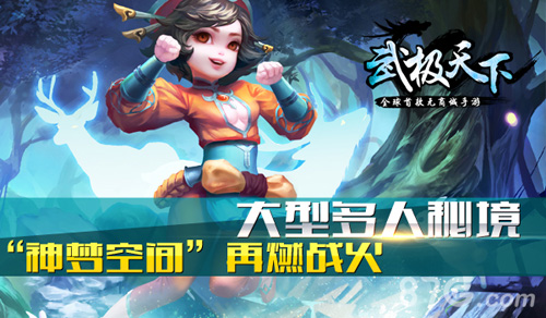 武极天下手游“神梦空间”今日首曝大型多人秘境_游戏资讯-游民部落(gamecolg.com)