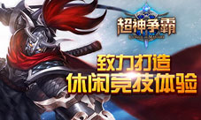 《超神争霸》英雄技能视频曝光休闲竞技与众不同