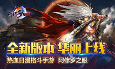 阿修罗之眼手游新版本上线热血日漫新升级