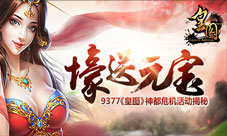壕送元宝9377《皇图》神都危机活动揭秘