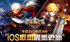 年度3V3推塔大作《格斗猎人》iOS版本震撼更新
