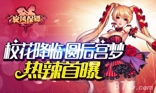 《旋风保镖》热辣首曝校花降临圆后宫梦_游戏资讯-游民部落(gamecolg.com)