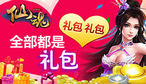 史上最疯狂送礼《仙魂》年度庆典再推新版本_游戏资讯-游民部落(gamecolg.com)