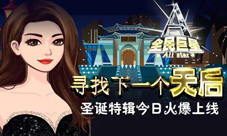 寻找下一个天后《全民巨星》圣诞特辑今日上线