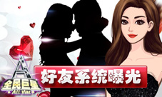 天后竟是双性恋《全民巨星》好友系统曝光