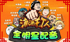 暴走全明星助阵《滴滴打人》豪华配音团首曝光