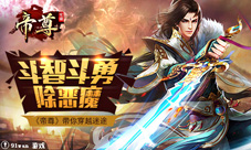首战恶魔迷宫帝尊手游新版玩法火热出炉