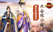 气势焕然问鼎九合《熹妃传》新版本九合塔介绍